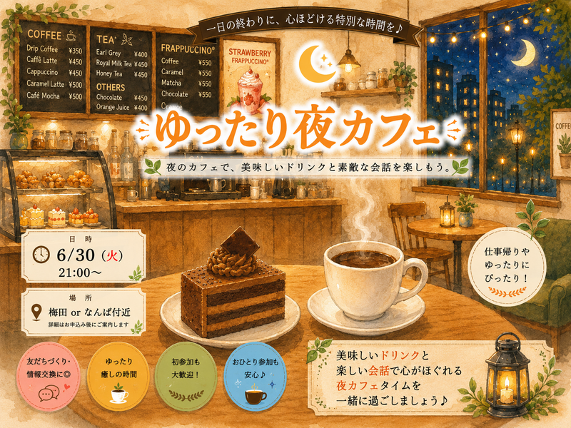 6/30(火) ゆったりおしゃべり夜カフェ☕✨