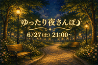 6/27(土) 公園でゆったり夜さんぽ🌃🚶🏻