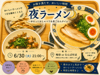 6/30(火)【月末】夜ラーメン行きませんか🌃🍜