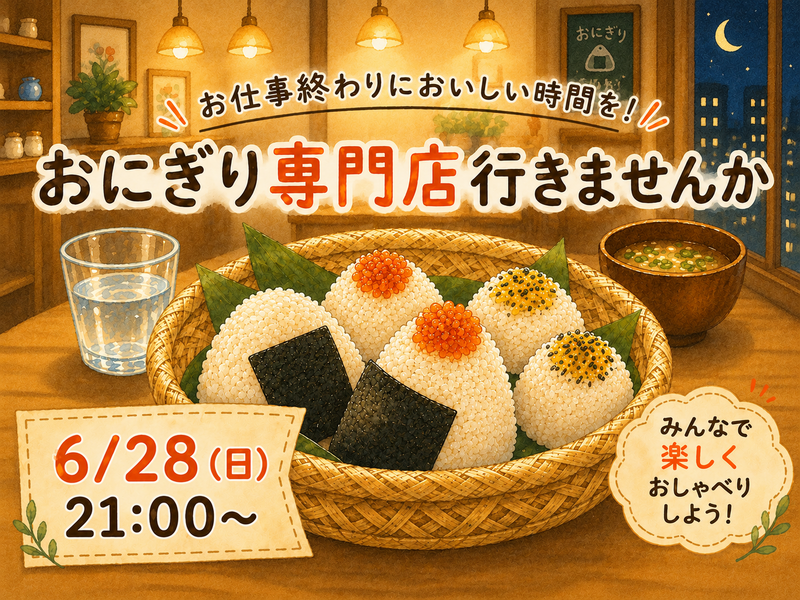 6/28(日)おにぎり専門店で夜活🍙✨️