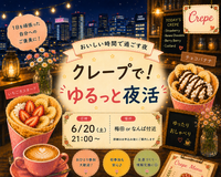 6/20(土) 🍽夜クレープを食べに行こう🌃