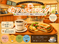 6/27(土) ゆったりカフェモーニング☕️‪🔆‬