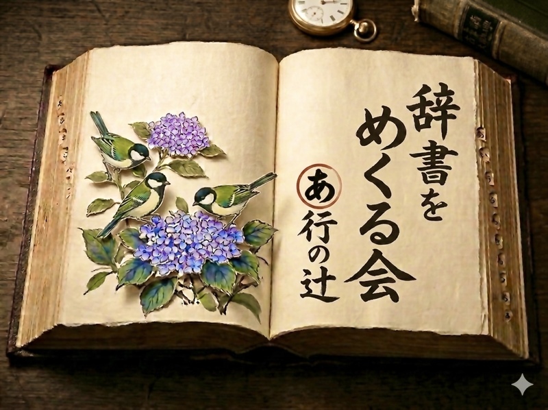 知ってる言葉の、知らない世界 ／ 辞書をめくる会［あ行の辻］