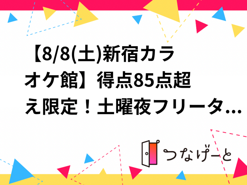 【8/8(土)新宿カラオケ館🎤】得点85点超え限定！土曜夜フリータイム・歌好き集合オフ会✨