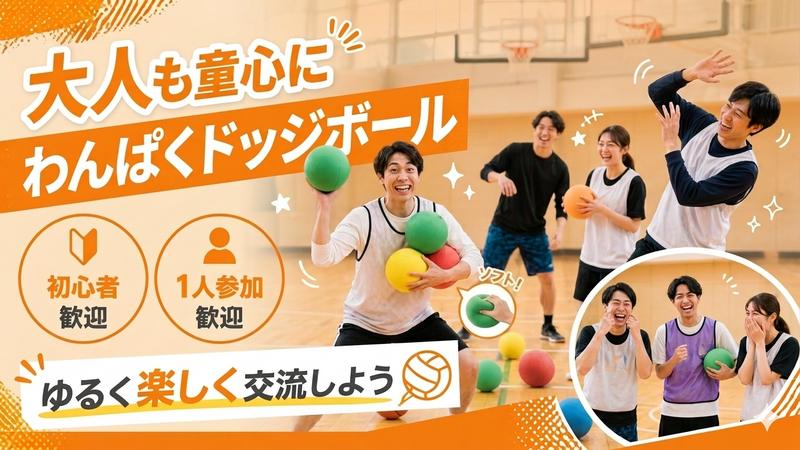 【1人参加歓迎】みんなで楽しむドッジボール in 亀戸