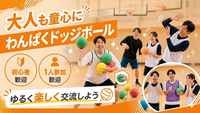 【1人参加歓迎】みんなで楽しむドッジボール in 亀戸