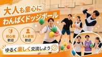 【1人参加歓迎】みんなで楽しむドッジボール in 亀戸