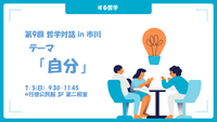 【初めての方も！】第9回 哲学対話 in 市川　テーマ「自分」