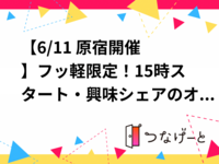 【6/11 原宿開催✨】フッ軽限定！15時スタート・興味シェアのオープンカフェ会☕好奇心でつながる新発見が満載