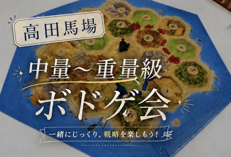 中量〜重量級ボードゲーム会🎲