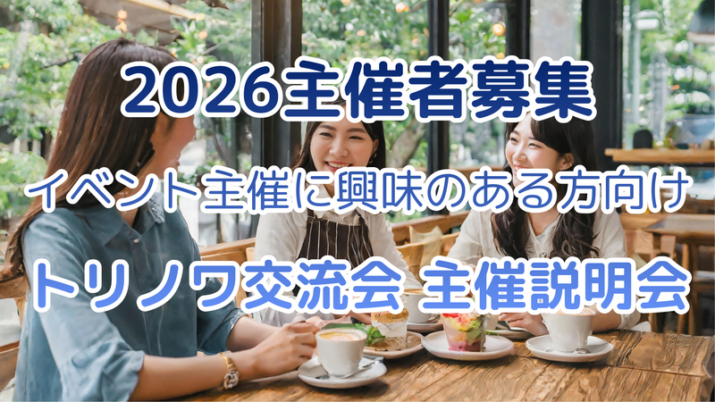 平日夜🌙×月～木曜 開催枠限定💡主催者募集⭐イベント主催に興味のある方向け✨トリノワ交流会 主催Zoom説明会