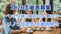 平日夜🌙×月～木曜 開催枠限定💡主催者募集⭐イベント主催に興味のある方向け✨トリノワ交流会 主催Zoom説明会