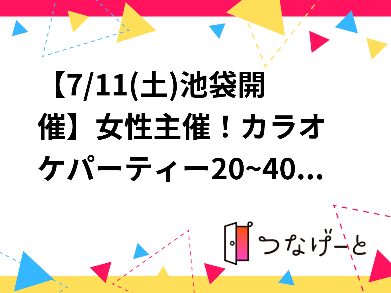【7/11(土)池袋開催🎤】女性主催！オタクオフ会20~40代のアニメ＆乙女ゲーム好き集まれ✨女子会