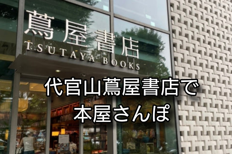 【7/4(土)朝】代官山蔦屋書店で本屋さんぽ🌱「最近読んだ本・これから読みたい本」をゆるくシェアする会