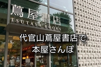 【7/4(土)代官山蔦屋書店で本屋さんぽ🌱読書好きと本を探す休日】