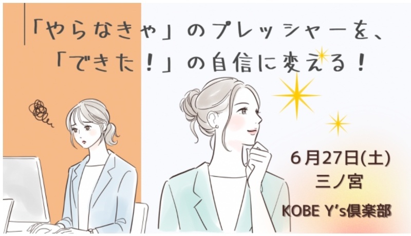 【6/27(土)神戸三宮】週末限定💡目標達成サークル！“やらなきゃ”卒業・行動力UP🖊️東洋哲学講座【初参加歓迎】