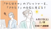 【6/27(土)神戸三宮】週末限定💡目標達成サークル！“やらなきゃ”卒業・行動力UP🖊️東洋哲学講座【初参加歓迎】