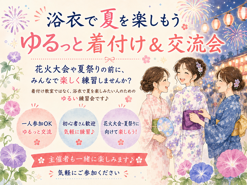 【新宿/女性限定】今年こそ浴衣デビュー🌸初心者歓迎！着付け練習＆交流会