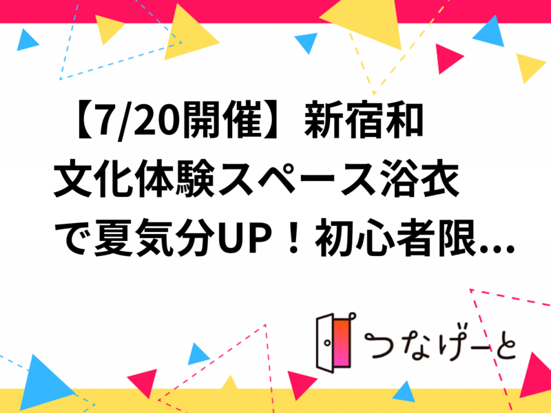 【7/20開催】新宿和文化体験スペース✨浴衣で夏気分UP！初心者限定・貸切
着付け練習会👘1