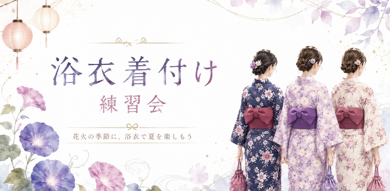 【7/20開催】✨大人女子必見　浴衣着付け練習会、花火大会等に向けて！見学OK・着付け練習会👘