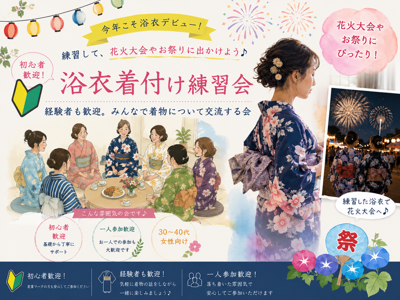 【女性限定】今年こそ浴衣でデビュー🌸　みんなが主役！着付け練習＆交流会

