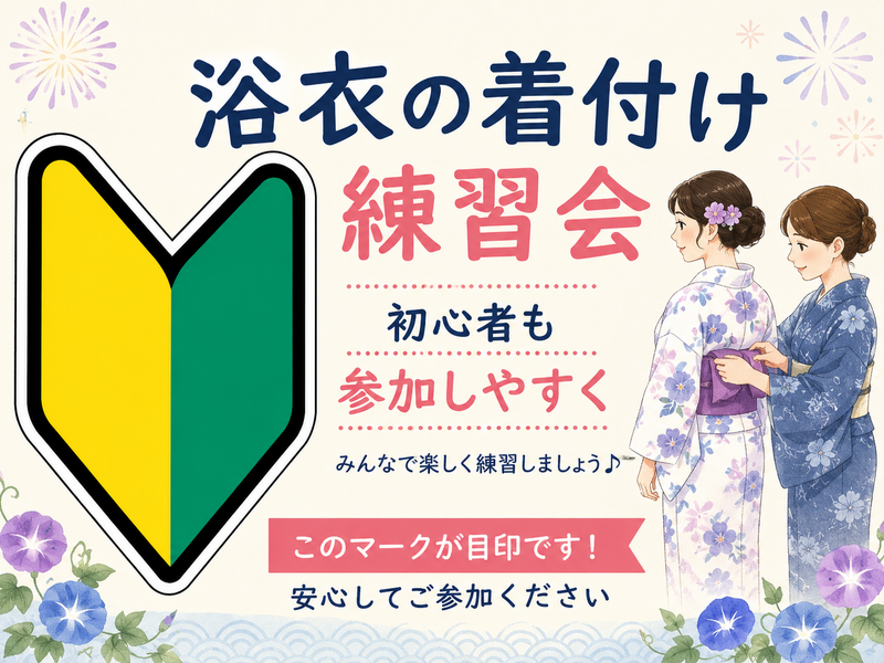 【7/20開催】✨浴衣着付け練習会、花火大会等に向けて！見学OK・着付け練習会👘