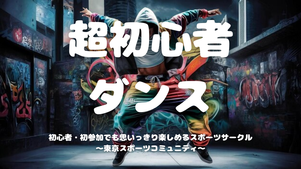  [20代中心][西早稲田]超初心者ダンス🕺