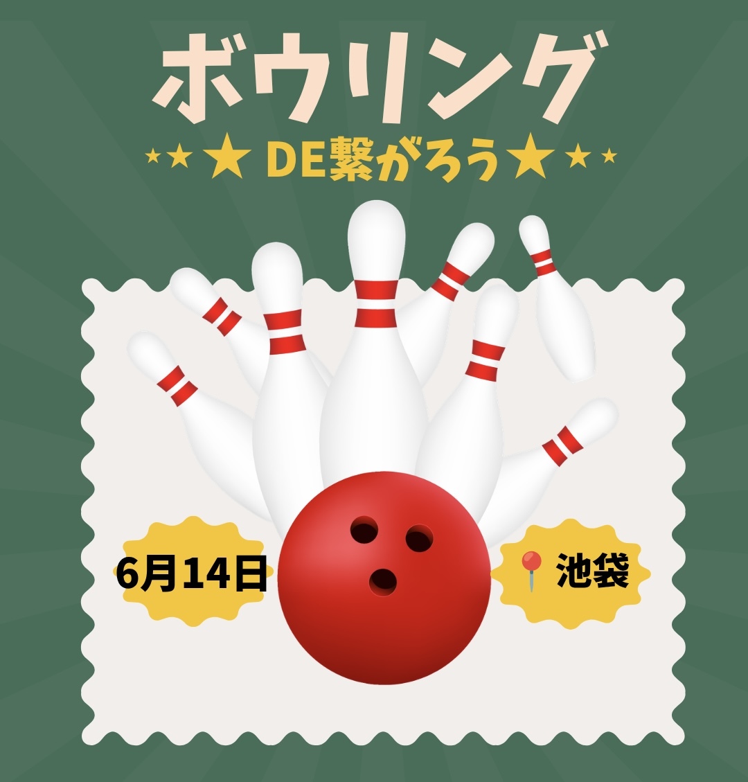 【6/14（日）10:00】池袋駅近で開催。20-40代限定！ゆるボウリング＆友達づくり★一人参加
ボウリング