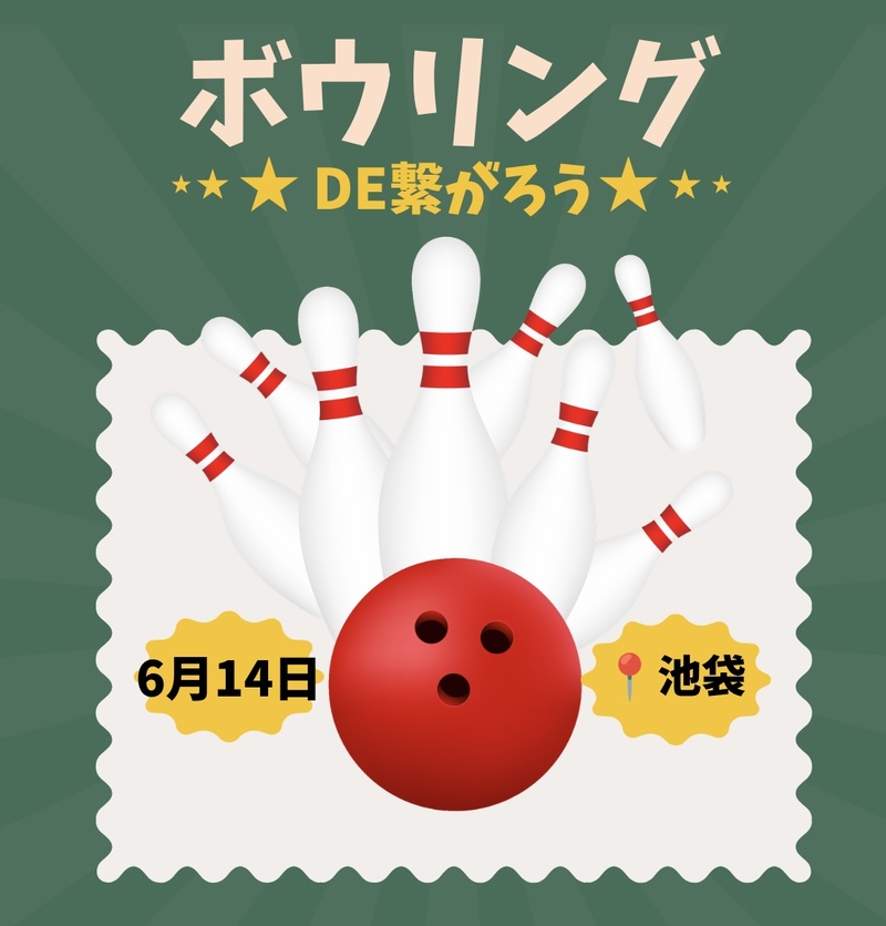 【6/14（日）10:00】池袋駅近で開催。20-40代限定！ゆるボウリング＆友達づくり★一人参加
ボウリング