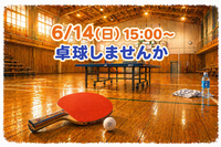 【未経験歓迎✨️】6/14(日)卓球のメンバー募集🏓