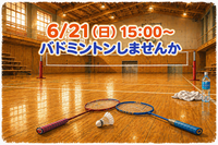 【未経験歓迎✨️】6/21(日)バドミントンのメンバー募集🏸