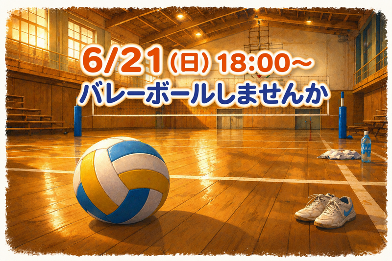 【未経験歓迎✨️】6/21(日)バレーボールのメンバー募集🏐