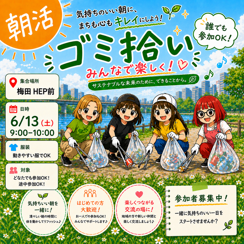 【朝活 × ゴミ拾い🌱】
〜気軽にできるサステナブルな朝〜