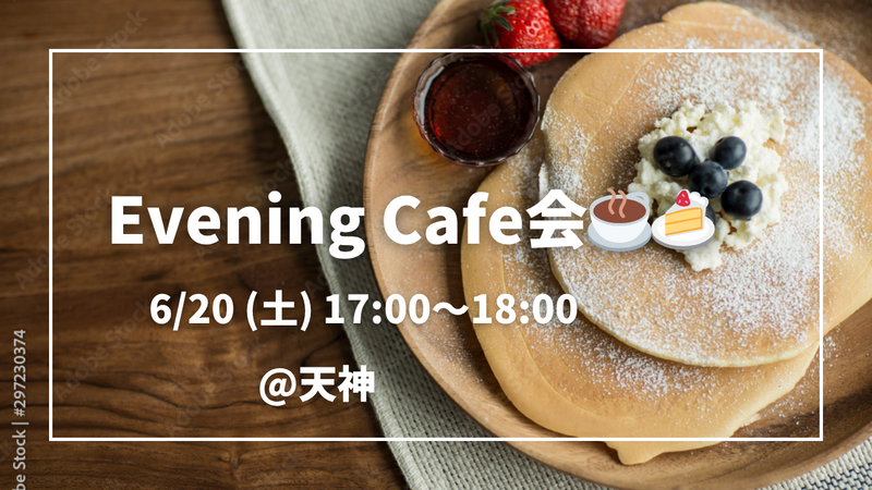 女性主催👩 6/20 (土) 17:00〜 ゆっくりカフェ会@天神☕️🍰