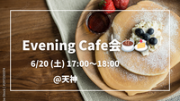 女性主催👩 6/20 (土) 17:00〜 ゆっくりカフェ会@天神☕️🍰
