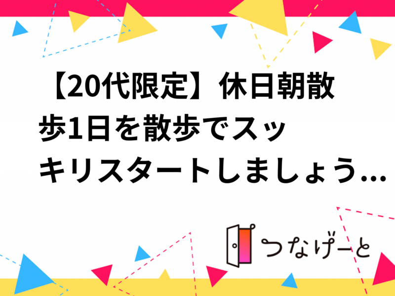 【20代限定】休日朝散歩🍀🌅1日を散歩でスッキリスタートしましょう😆
