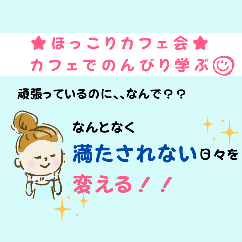 ★ほっこりカフェ会★ 「頑張っているのに、なんで?」“なんとなく満たされない日々”を変えるためのブッダのヒント
