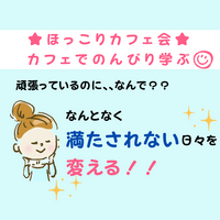 ★ほっこりカフェ会★ 「頑張っているのに、なんで?」“なんとなく満たされない日々”を変えるためのブッダのヒント