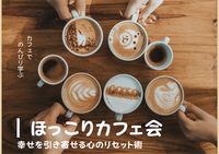 ☆ほっこりカフェ会☆幸せを引き寄せる心のリセット術