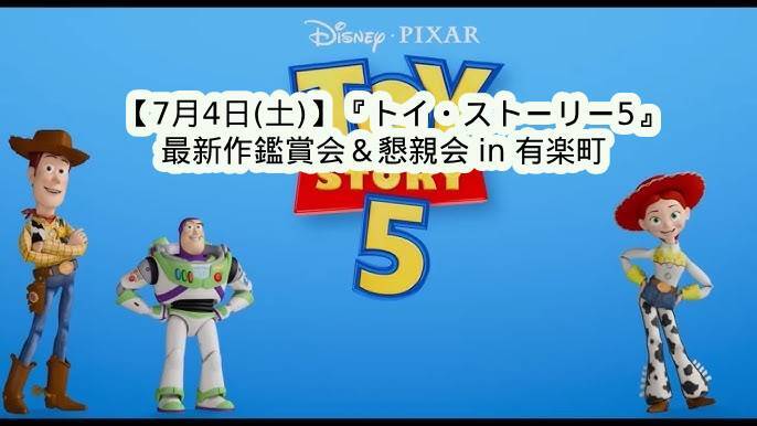 【7/4(土)日比谷】待望の最新作『トイ・ストーリー5』鑑賞＆感想シェア懇親会！