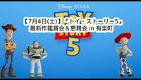 【7/4(土)日比谷】待望の最新作『トイ・ストーリー5』鑑賞＆感想シェア懇親会！