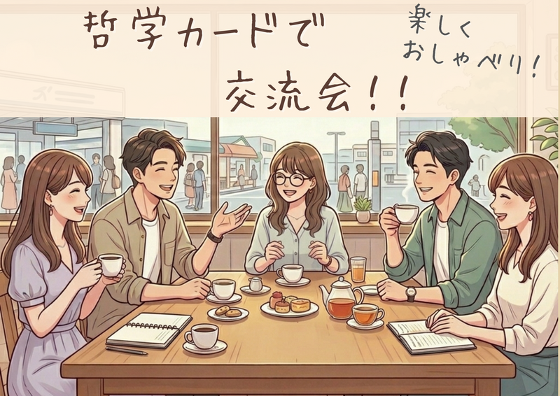 ゆるっとやさしい哲学カフェ(^-^) カフェで楽しくおしゃべりしましょう