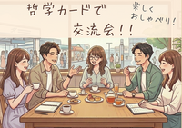 ゆるっとやさしい哲学カフェ(^-^) カフェで楽しくおしゃべりしましょう