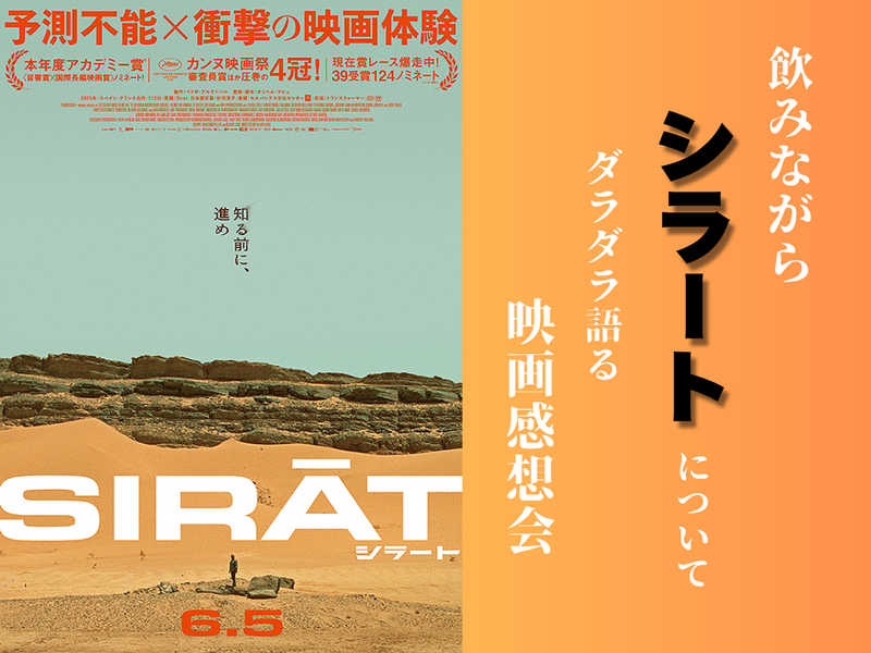 飲みながらシラートについて、ダラダラ語る映画感想会