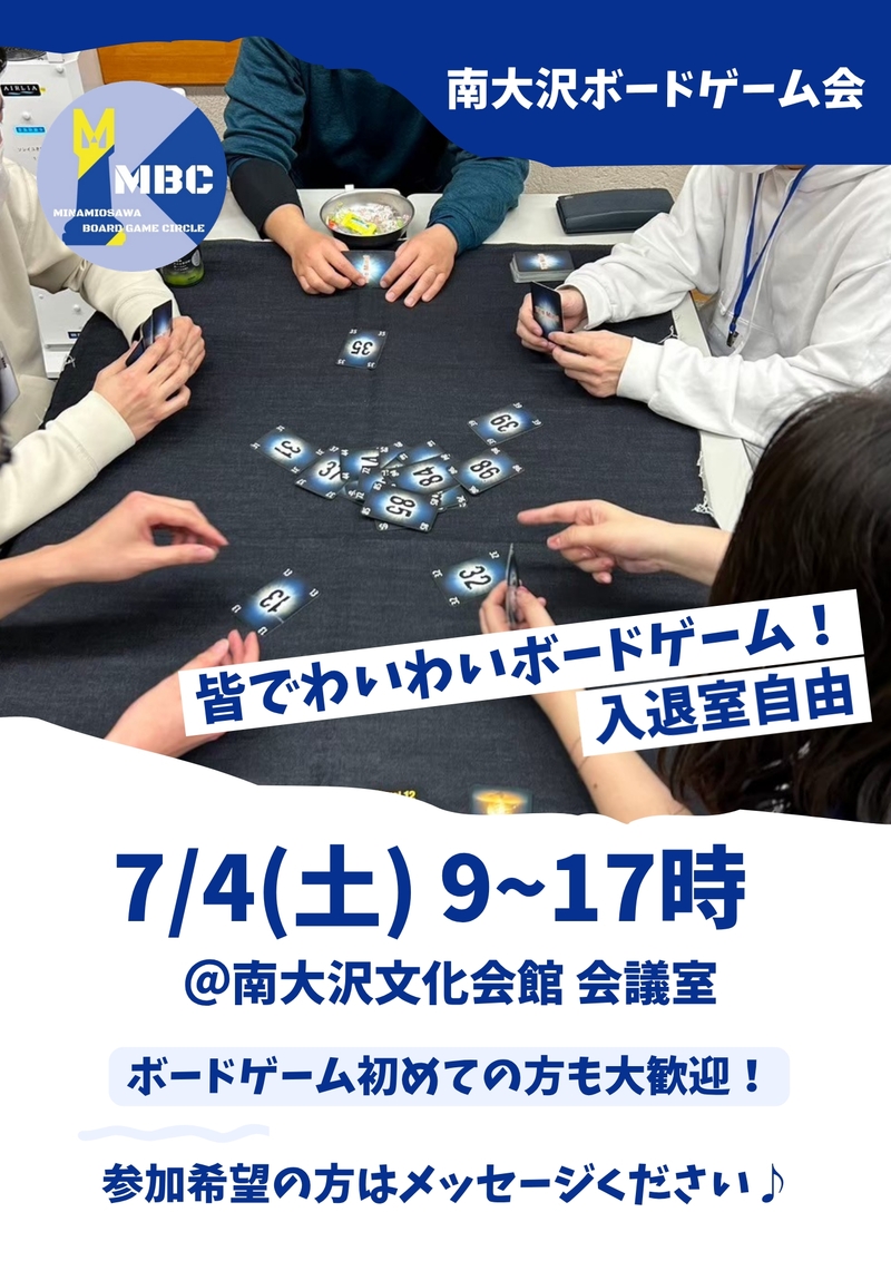 南大沢ボードゲーム会@八王子・南大沢★ボドゲやったことない方大歓迎【7/4(土) 9:00-17:00】