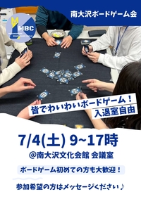 南大沢ボードゲーム会@八王子・南大沢★ボドゲやったことない方大歓迎【7/4(土) 9:00-17:00】