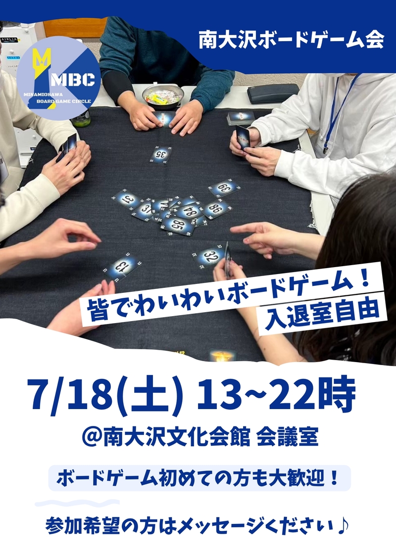 南大沢ボードゲーム会@八王子・南大沢★ボドゲやったことない方大歓迎【7/18(土) 13:00-22:00】