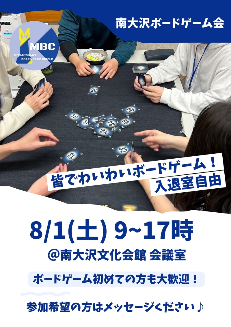 南大沢ボードゲーム会@八王子・南大沢★ボドゲやったことない方大歓迎【8/1(土) 9:00-17:00】