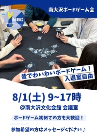 南大沢ボードゲーム会@八王子・南大沢★ボドゲやったことない方大歓迎【8/1(土) 9:00-17:00】