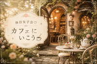 【女性限定😆】休日女子会♡カフェにいこう☕️